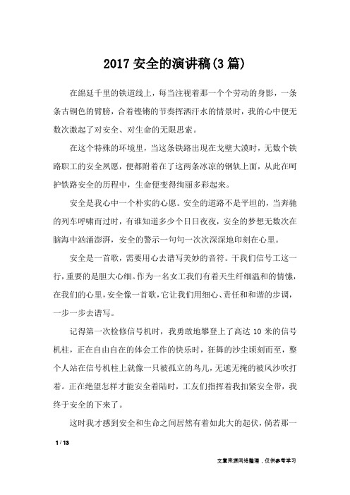 2017安全的演讲稿(3篇)_演讲稿