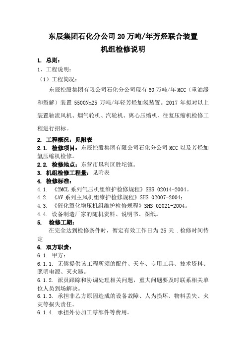 东辰集团石化分公司20万吨年芳烃联合装置机组检修说明