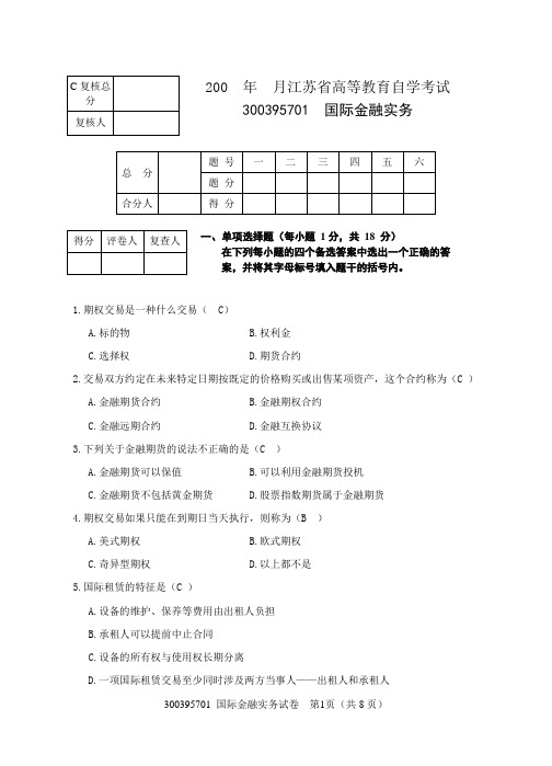 国际金融实务试卷及答案定稿