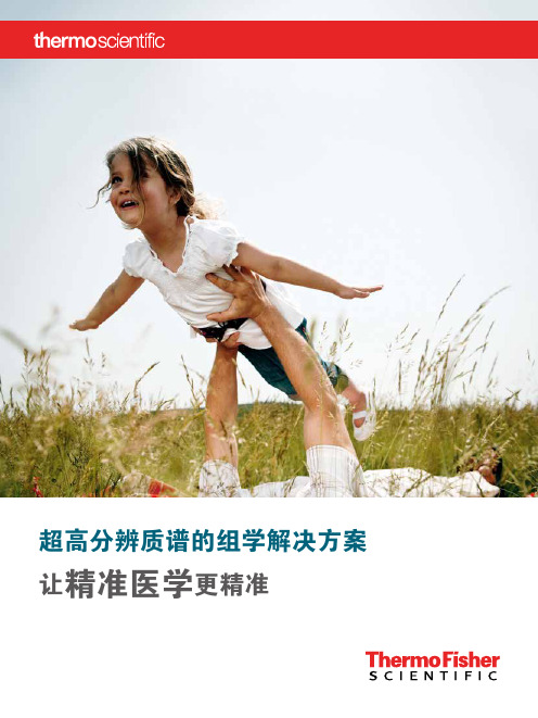 超高分辨质谱的组学解决方案
