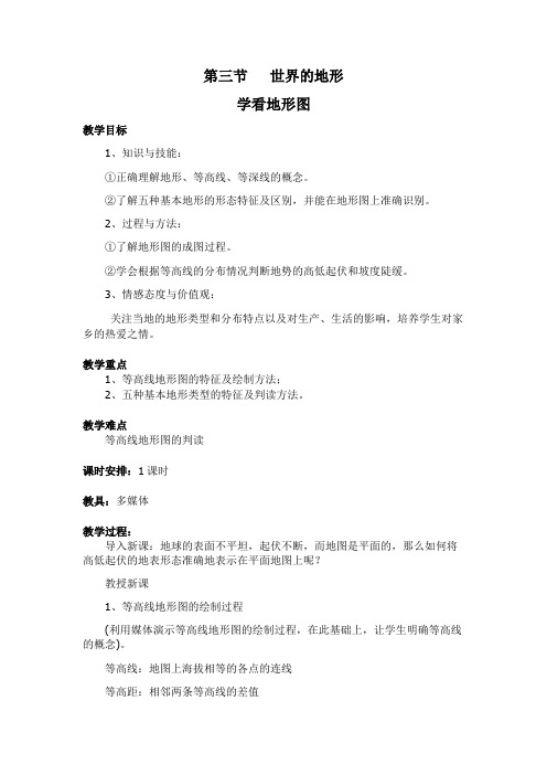《学看地形图》教案