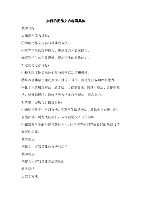 如何的把作文内容写具体教案