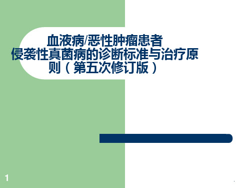 血液病恶性肿瘤患者侵袭性真菌病的诊断标准与治疗原则ppt课件