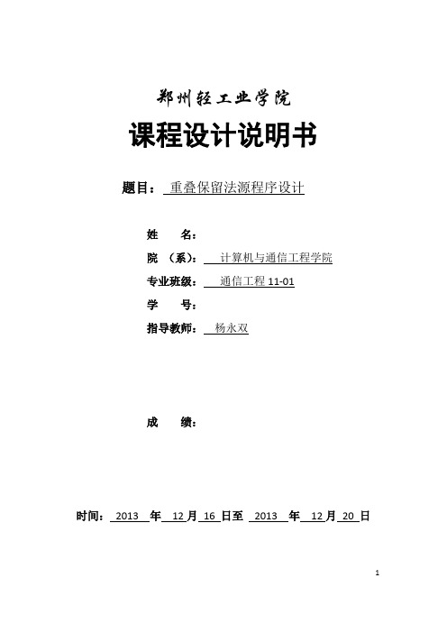 重叠保留法课程设计