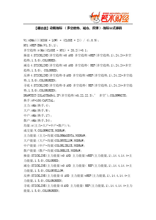 【股票指标公式下载】-【通达信】动能指标 (多空趋势、减仓、反弹)