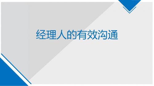 经理人的有效沟通含备注41页