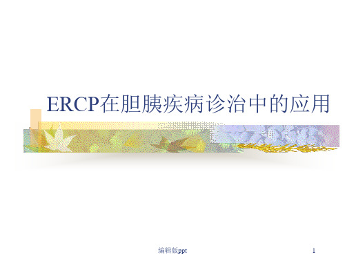 ERCP在胆胰疾病诊治中的应用PPT课件
