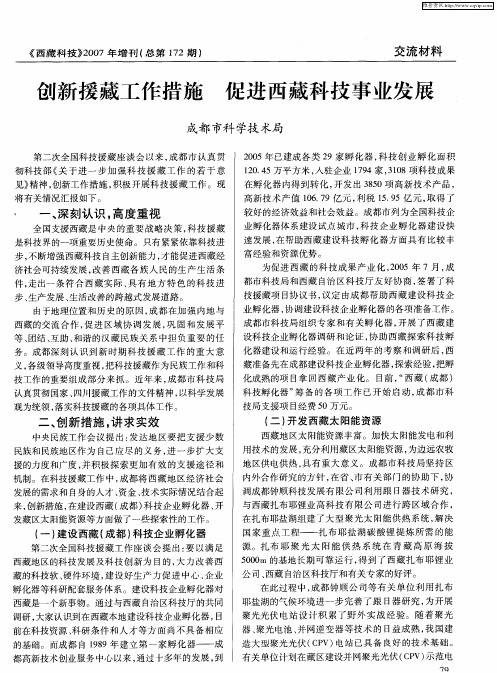 创新援藏工作措施促进西藏科技事业发展