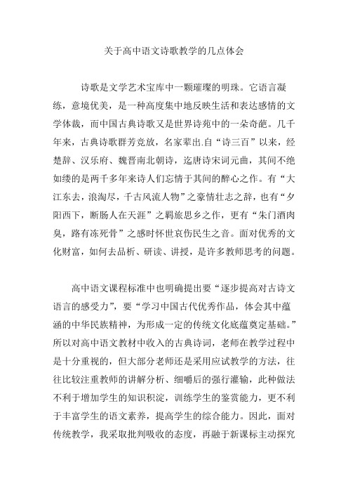 关于高中语文诗歌教学的几点体会