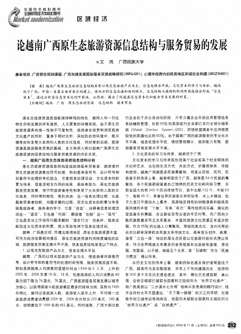 论越南广西原生态旅游资源信息结构与服务贸易的发展