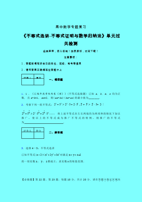 不等式选讲之不等式证明与数学归纳法三轮复习考前保温专题练习(四)带答案人教版高中数学高考真题汇编