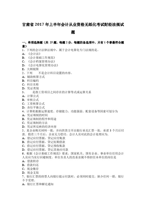 甘肃省2017年上半年会计从业资格无纸化考试财经法规试题