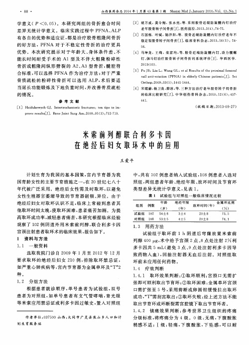 米索前列醇联合利多卡因在绝经后妇女取环术中的应用