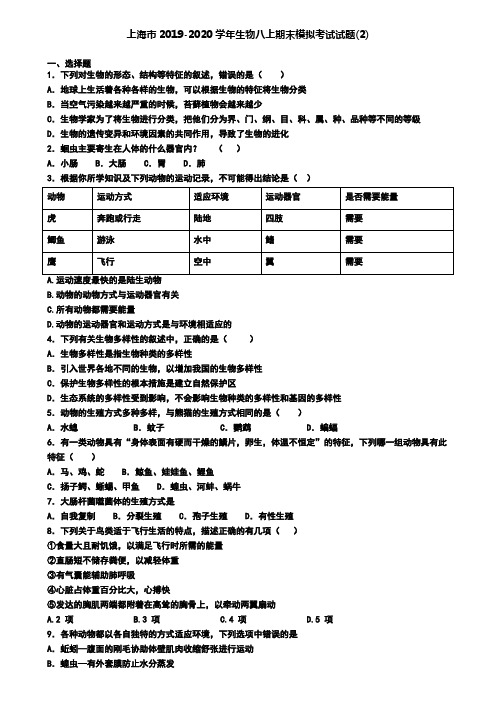 上海市2019-2020学年生物八上期末模拟考试试题(2)
