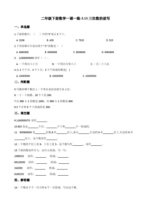二年级下册数学一课一练-3.13三位数的读写 浙教版(含答案)