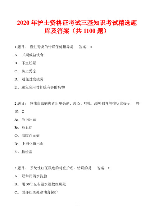 2020年护士资格证考试三基知识考试精选题库及答案(共1100题)