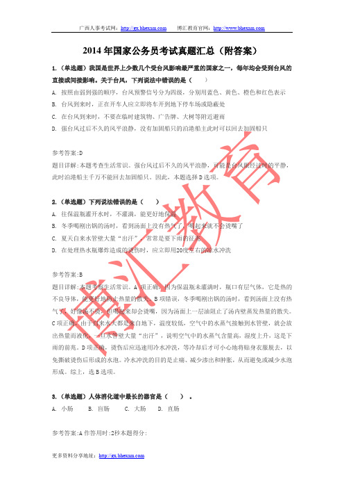 2014年国家公务员考试真题汇总(附答案)