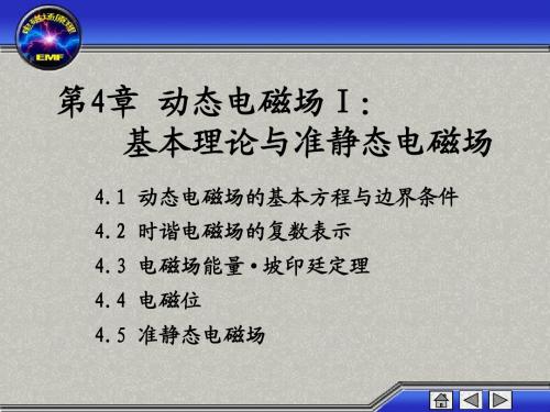 第4章_动态电磁场Ⅰ：基本理论与准静态电磁场