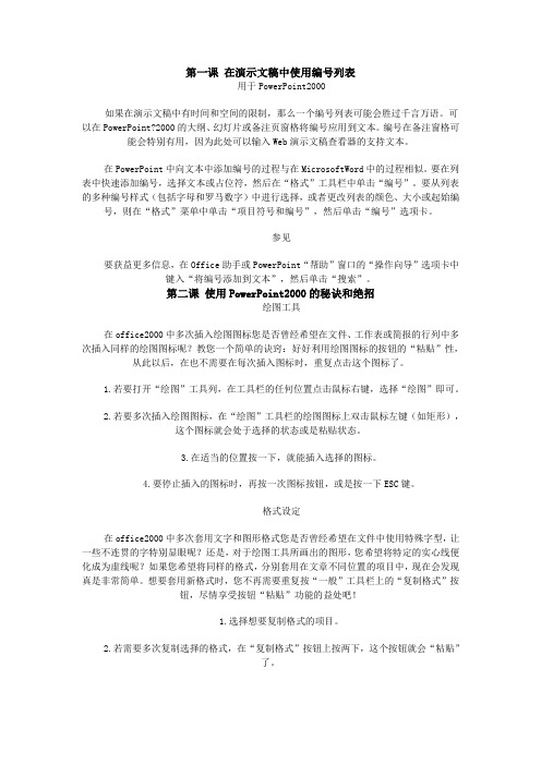 第一课在演示文稿中使用编号列表.