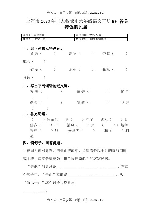 上海市2020〖人教版〗六年级语文下册8 各具特色的民居