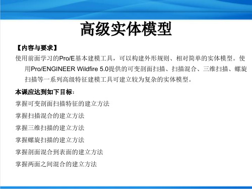 ProENGINEER Wildfire 5.0高级实体模型 