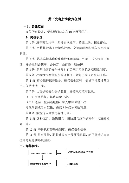 井下变电所岗位责任制