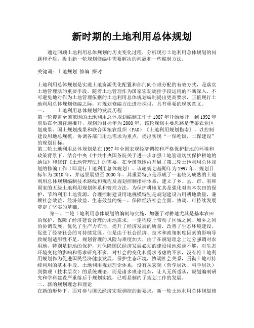 新时期的土地利用总体规划