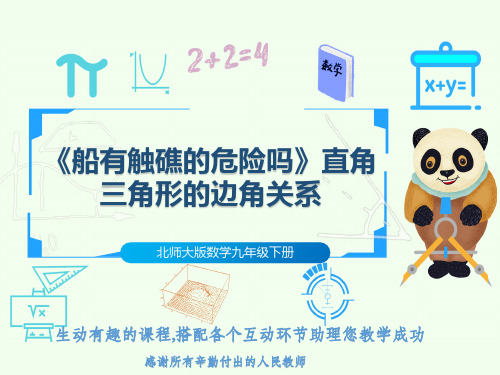 北师大版数学九年级下册《船有触礁的危险吗》直角三角形的边角关系