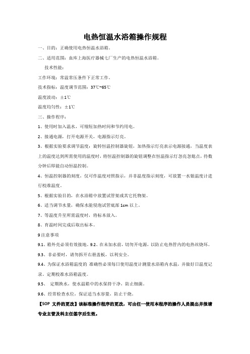 电热恒温水浴箱操作规程6