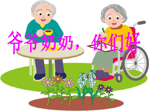三年级上册道德与法治课件-23.3 爷爷、奶奶好 北师大版() (共16张PPT)