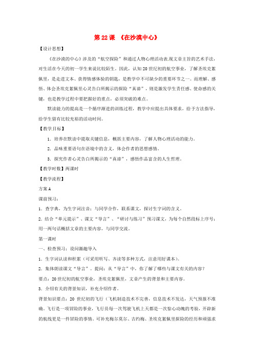 七年级语文下册5.22在沙漠中心教学设计3新人教版