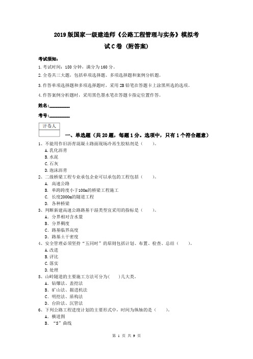 2019版国家一级建造师《公路工程管理与实务》模拟考试C卷 (附答案)