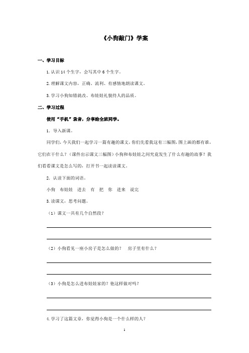 最新湘教版小学语文一年级上册《小狗敲门》优秀学案 (1)(精品)