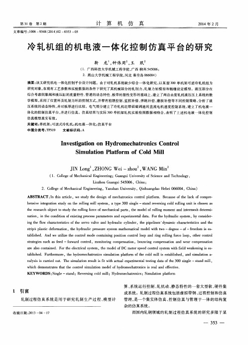 冷轧机组的机电液一体化控制仿真平台的研究
