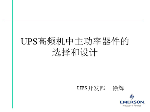UPS高频机中主功率器件的选择和设计(电感、电容 、IGBT、SCR)