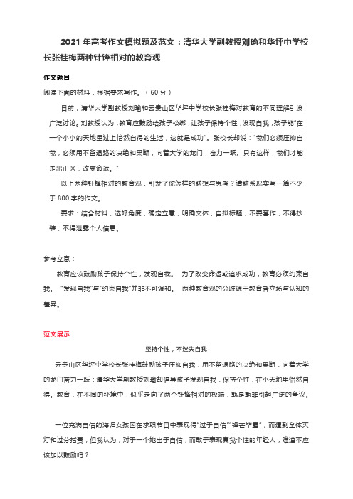 2021年高考作文模拟题及范文：清华大学副教授刘瑜和华坪中学校长张桂梅两种针锋相对的教育观