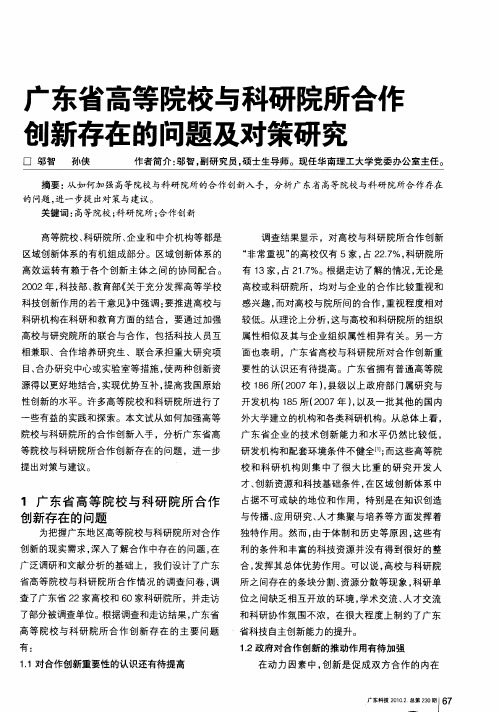 广东省高等院校与科研院所合作创新存在的问题及对策研究