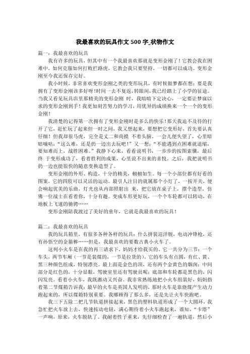 我最喜欢的玩具作文500字_状物作文