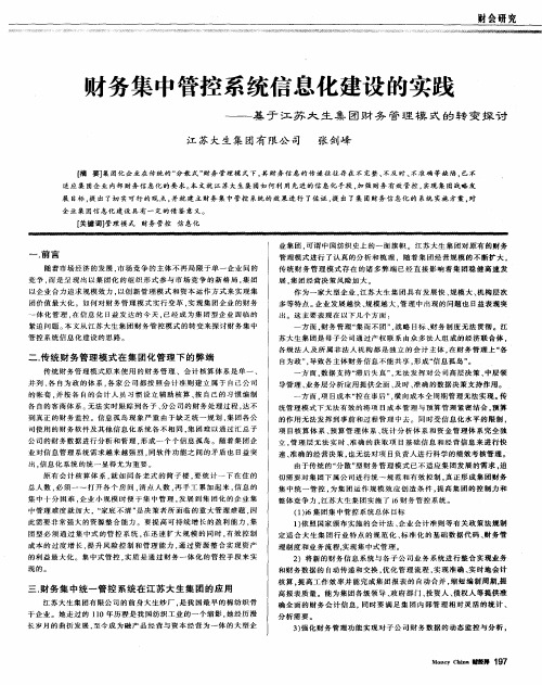 财务集中管控系统信息化建设的实践——基于江苏大生集团财务管理模式的转变探讨