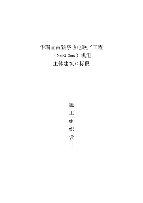 华瑞宜昌猇亭热电联产工程C标段施工组织设计