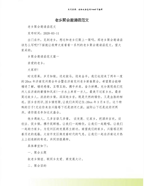 老乡聚会邀请函范文