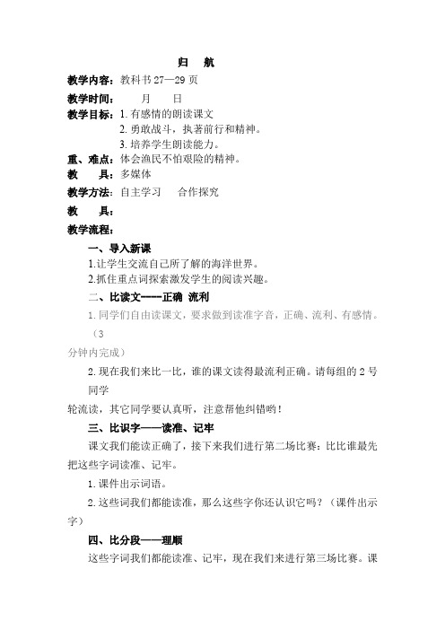  五年级下册语文教案-归   航-教科版