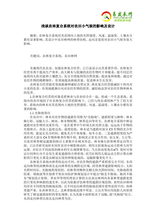 浅谈农林复合系统对农田小气候的影响及设计