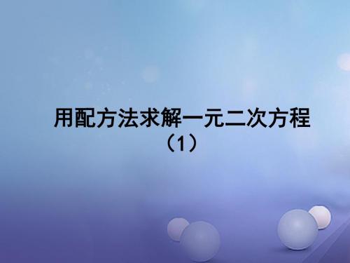 九年级数学上册2.2用配方法求解一元二次方程第1课时教学课件新版北师大版