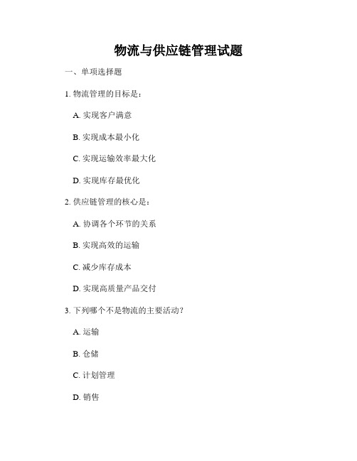 物流与供应链管理试题