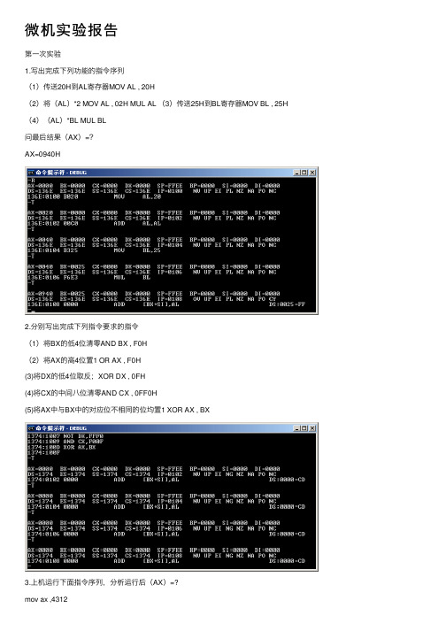 微机实验报告