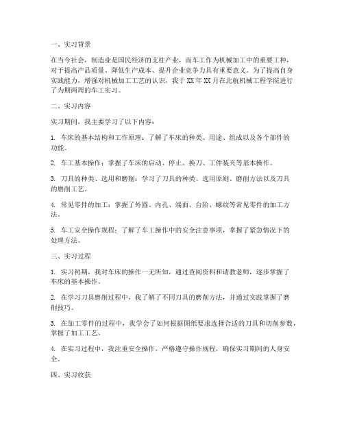 北航车工实习报告