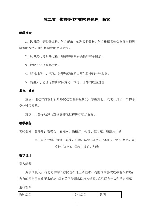 最新沪科版物理九年级11.2《物态变化中的吸热过程》教案4.doc