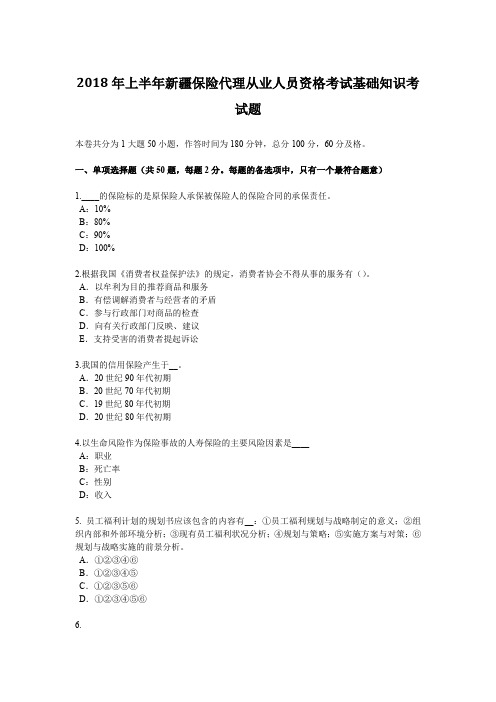 2018年上半年新疆保险代理从业人员资格考试基础知识考试题