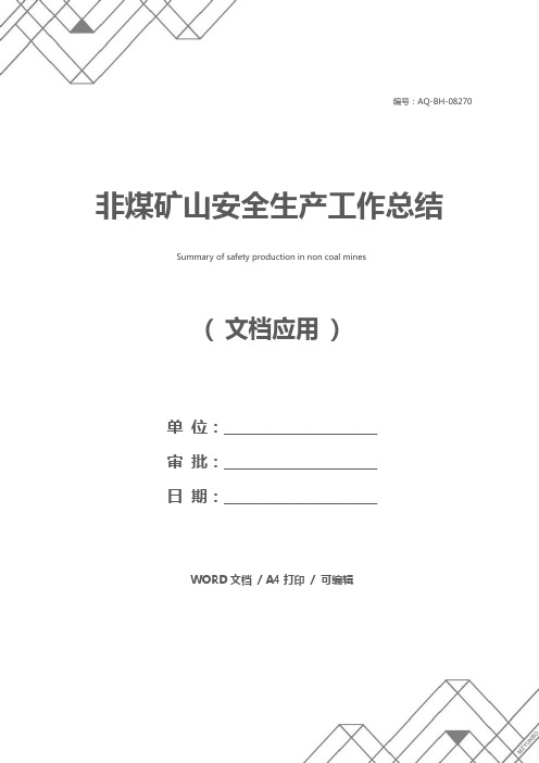 非煤矿山安全生产工作总结